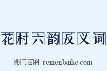 花村六韵反义词是什么意思的图片